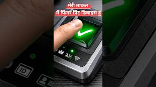 Morpho Fingerprint Scanner 🤖 | Aadhaar Authentication Device #shortsvideo #short #voralshort #yt