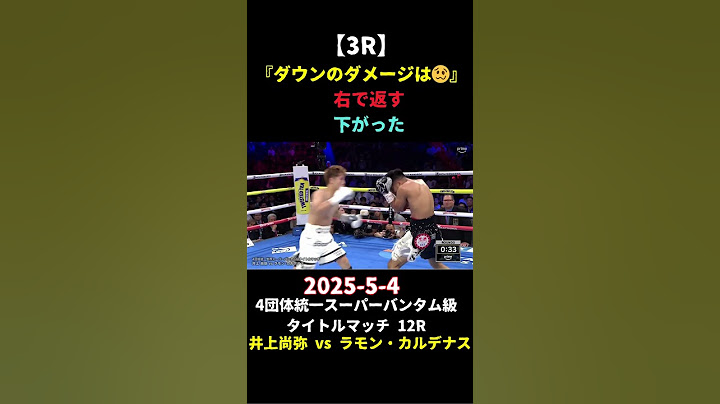 井上尚弥 vs ラモン・カルデナス④ 2025-5-4 4団体統一スーパーバンタム級タイトルマッチ12回戦 #WBA #WBC #IBF #WBO #titlematch #champion #p4p