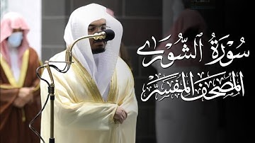 سورة الشورى | ياسر الدوسري | المصحف المفسر