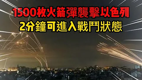1500枚火箭彈襲擊以色列，面對世界上最高效進程導彈攔截系統，全自動操作，2分鐘可進入戰鬥狀態#以色列#導彈發射 - 天天要聞