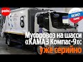 Ряжский мусоровоз на шасси «КАМАЗ Компас-9»: начато серийное производство