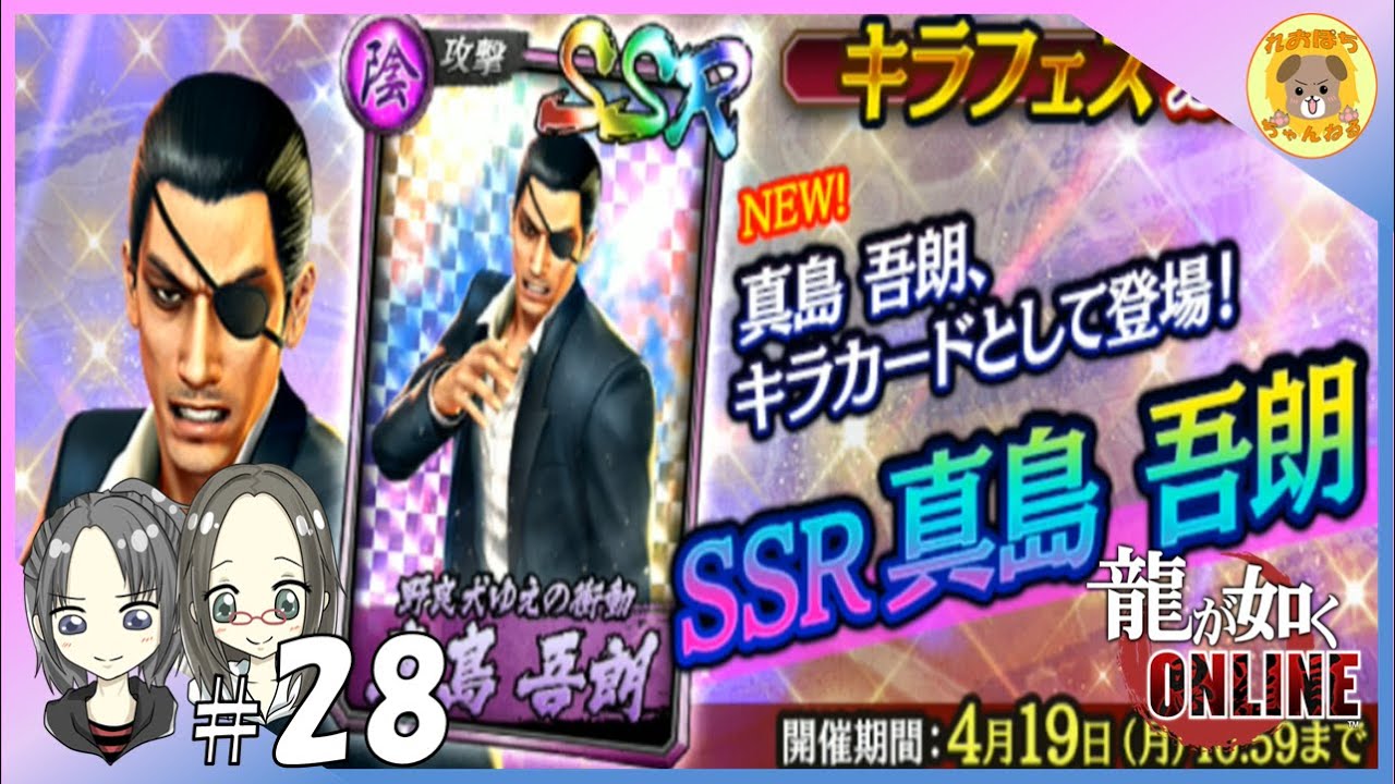 28 龍が如くonline キラフェス ー真島吾朗 19輝 ー れおぽちプレイ Youtube