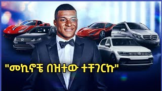Tribun sport | በምቾት የተሰቃየው ኳስ ተጨዋች mbappe አስገራሚ ህይወት Dawit dreams | abel birhanu የወይኗ ልጅ 2 | Danos