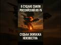 🛩 Российский Ил-76 сбили в Судане. Судьба экипажа неизвестна