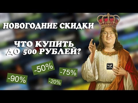 Новогодние Скидки Стим Новогодние Скидки Стим