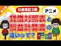 【日商簿記3級】第2話:貸借対照表と損益計算書の違いって？【簿記とは】