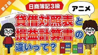 【日商簿記3級】第2話:貸借対照表と損益計算書の違いって？【簿記とは】