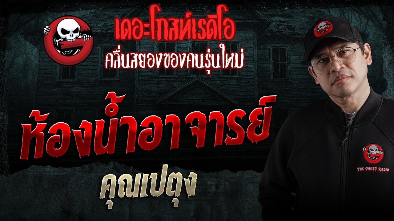 ห้องน้ำอาจารย์  • คุณเปตุง | 4 ก.ค. 69 | THE GHOST RADIO