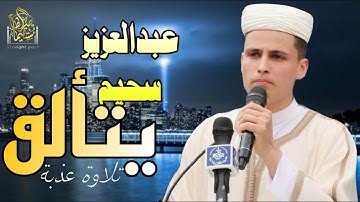 زلزال يهز الجبال | صوت يهز القلب #عبدالعزيز_سحيم #قارئ #تريند_اليوم