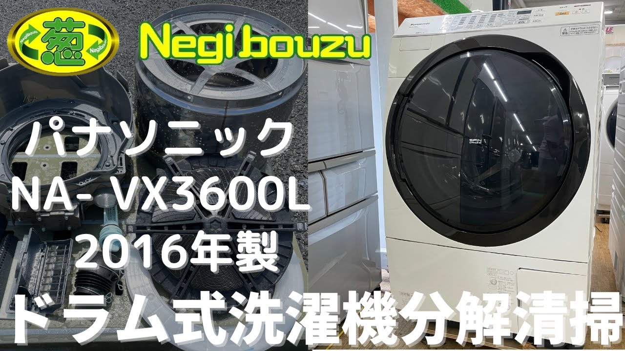 ドラム式洗濯機分解清掃【 Panasonic 】パナソニック 洗濯11.0㎏/乾燥