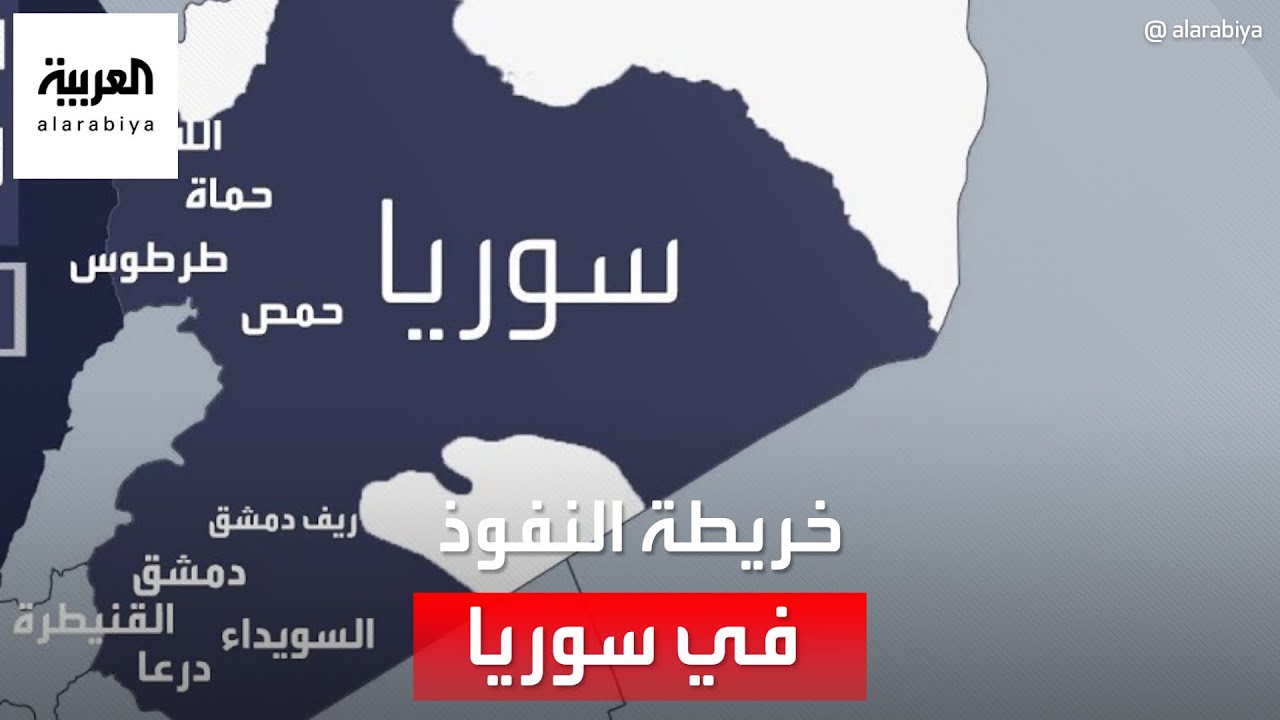 تعرف على خريطة النفوذ في سوريا