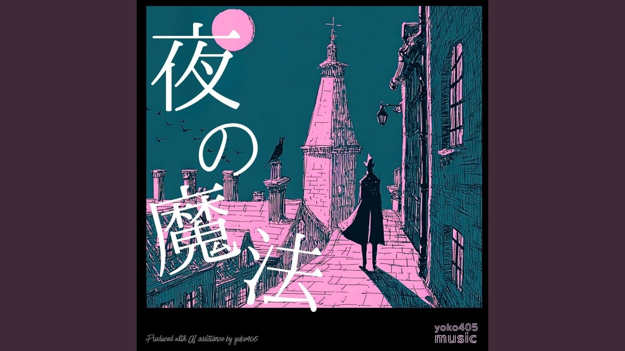 夜の魔法 - YouTube