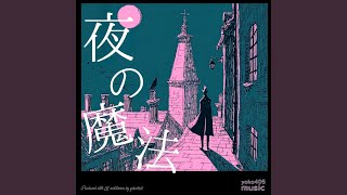 夜の魔法 - YouTube