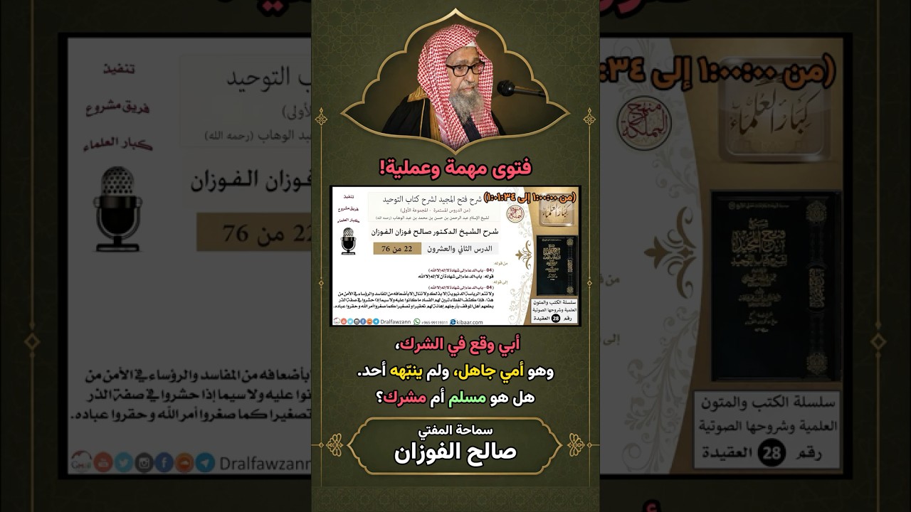 فتوى مهمة! رجل جاهل وأمي مات على الشرك هل يعذر بالجهل ويعتبر مسلم أم مشرك؟ | الشيخ صالح الفوزان