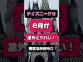 【6月】意外と要注意!?これから行く人気をつけて!"残念なお知らせ"#ディズニー #ディズニーシー #ディズニーランド #ファンタジースプリングス #disney #アトラクション