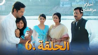أحلام مراهقتين (دوبلاج عربي) الحلقة 6 | مسلسل هندي
