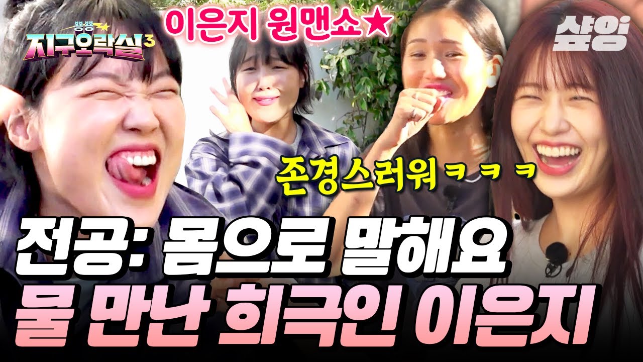 [#뿅뿅지구오락실3] 마임 대통령 이은지를 어떻게 이겨요💦 몸으로 말하는 은지 극장만 있으면 정답률 100%💘 #EarthArcade3