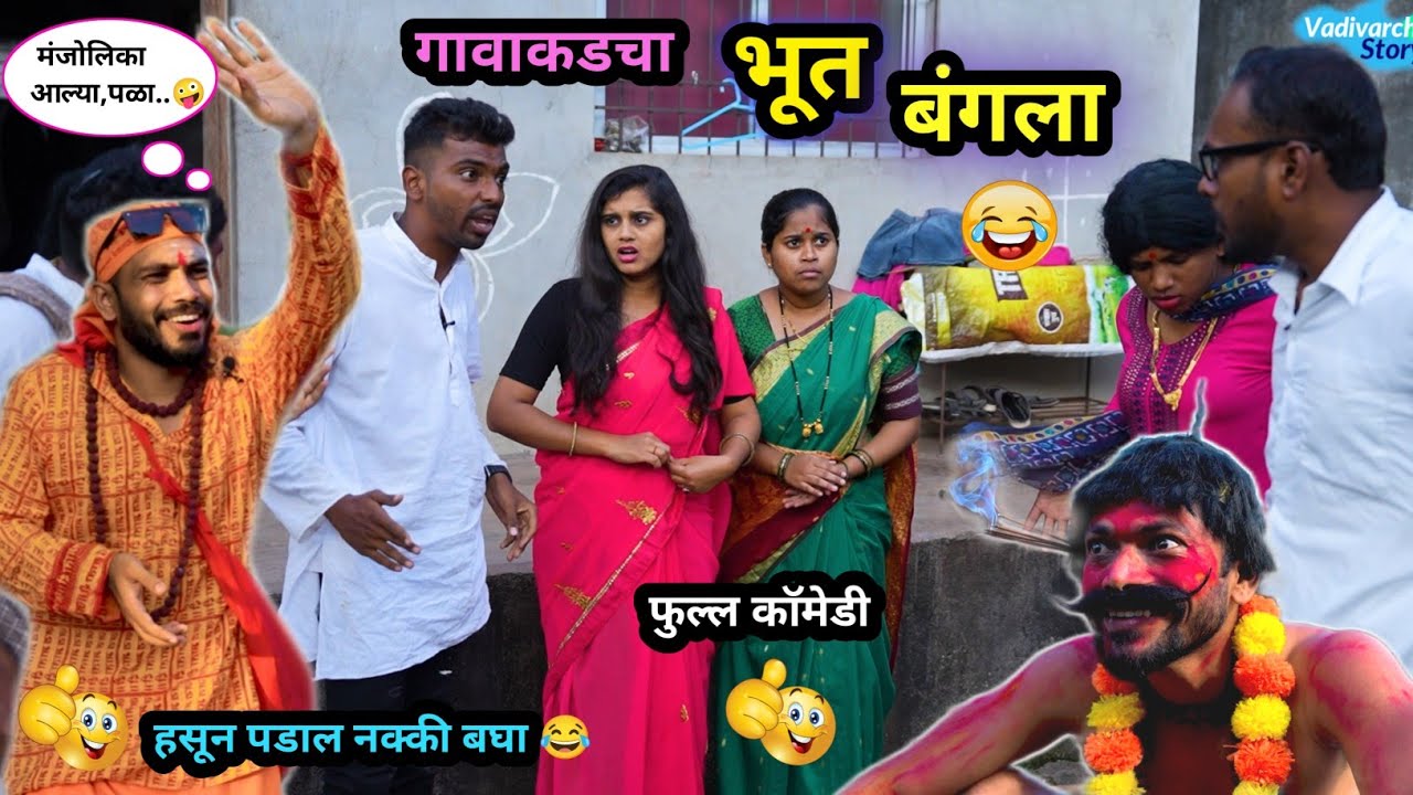 गावाकडचा भूत बंगला 😂| Gavakadcha Bhoot Bangla 🤪 | Marathi Comedy Video | 