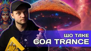 картинка: Що таке Goa Trance?  Історія, особливості та синтез звуків для Ґоа Трансу.
