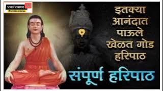 संपूर्ण हरिपाठ || Sampurn Haripath || अतिशय छान माऊली ज्ञानोबाराय यांचा हरिपाठ MP3 #हरिपाठ