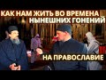 Как нам жить во время нынешних гонений на Православие?