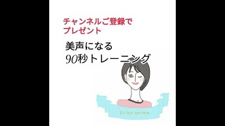 【登録者限定プレゼント動画】美声になる90秒トレーニング