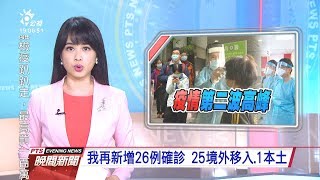 20200323 公視晚間新聞