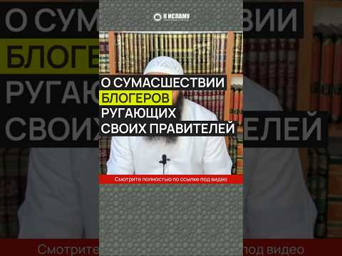 О сумасшествии блогеров, ругающих своих правителей #Shorts Ринат Абу Мухаммад