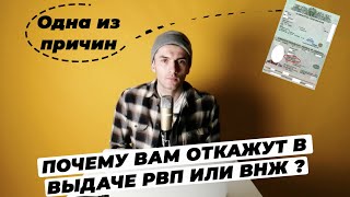 ПРИЧИНЫ ДЛЯ ОТКАЗА В ВЫДАЧЕ РВП ВНЖ