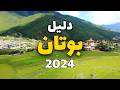 بوتان سياحة مملكة السعادة افضل الوجهات السياحية ودليلك لرحلة سعيدة