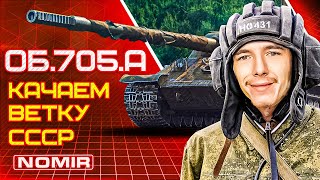 ОБ.705А КАЧАЕМ ВЕТКУ СССР | МИР ТАНКОВ СТРИМ | WORLD OF TANKS