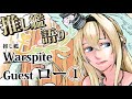 【推し艦語り】ウォースパイトに捧ぐ愛！ゲスト：ローさん①