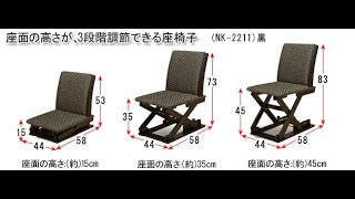 高さがワンタッチで変わる座椅子 NK-2210・NK-2211(黒）