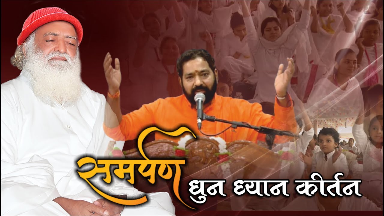 समर्पण धुन ध्यान कीर्तन | Samarpan Dhun Dhyan Kirtan | Mangalmay Bhakti