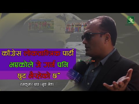 काँग्रेसको विशेष महाधिवेशनको विपक्षमा युवा नेता रामकुमार थापा।