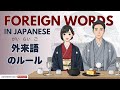 How to Pronounce Foreign Words in Japanese | 外来語のルール | Japnese Daily Podcast