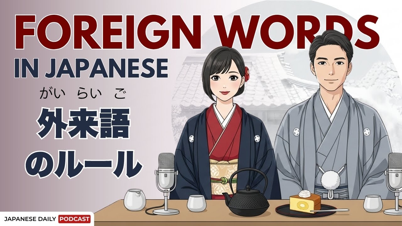 How to Pronounce Foreign Words in Japanese | 外来語のルール | Japnese Daily Podcast