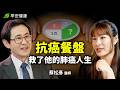 走錯飲食路，罹癌又復發！名醫靠「抗癌餐盤」重生：因為罹癌，我救了更多人｜蔡松彥 神經科暨職業醫學科主治醫師【早安健康 × 樂活人物】