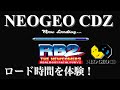 【レトロゲーム】ネオジオCDZのロード時間を体験！| SNK NEOGEO CDZ Experience loading time