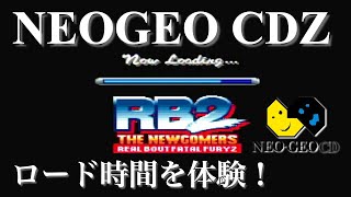 【レトロゲーム】ネオジオCDZのロード時間を体験！| SNK NEOGEO CDZ Experience loading time