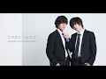 この恋につられて - SHIROSE(WHITE JAM) &amp; 金時