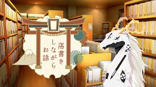 【雑談配信】落書きしながらお話ししてる多眼龍【東洋龍系Vtuber】