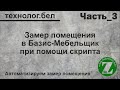 Замер помещения и Базис Мебельщик (Скрипт Обзор_3 обновление)