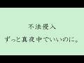 【歌詞付き】不法侵入 - ずっと真夜中でいいのに。