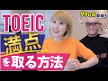 独学でTOEIC満点を取った友達に満点獲得の方法を聞いてみた！〔#1010〕