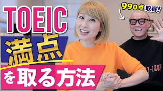 独学でTOEIC満点を取った友達に満点獲得の方法を聞いてみた！〔#1010〕