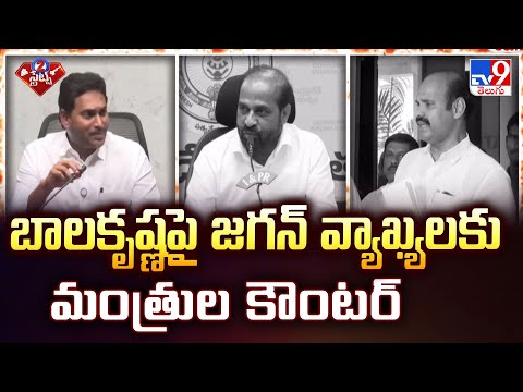 బాలకృష్ణపై జగన్ వ్యాఖ్యలకు మంత్రుల కౌంటర్ | AP Politics - TV9 - TV9