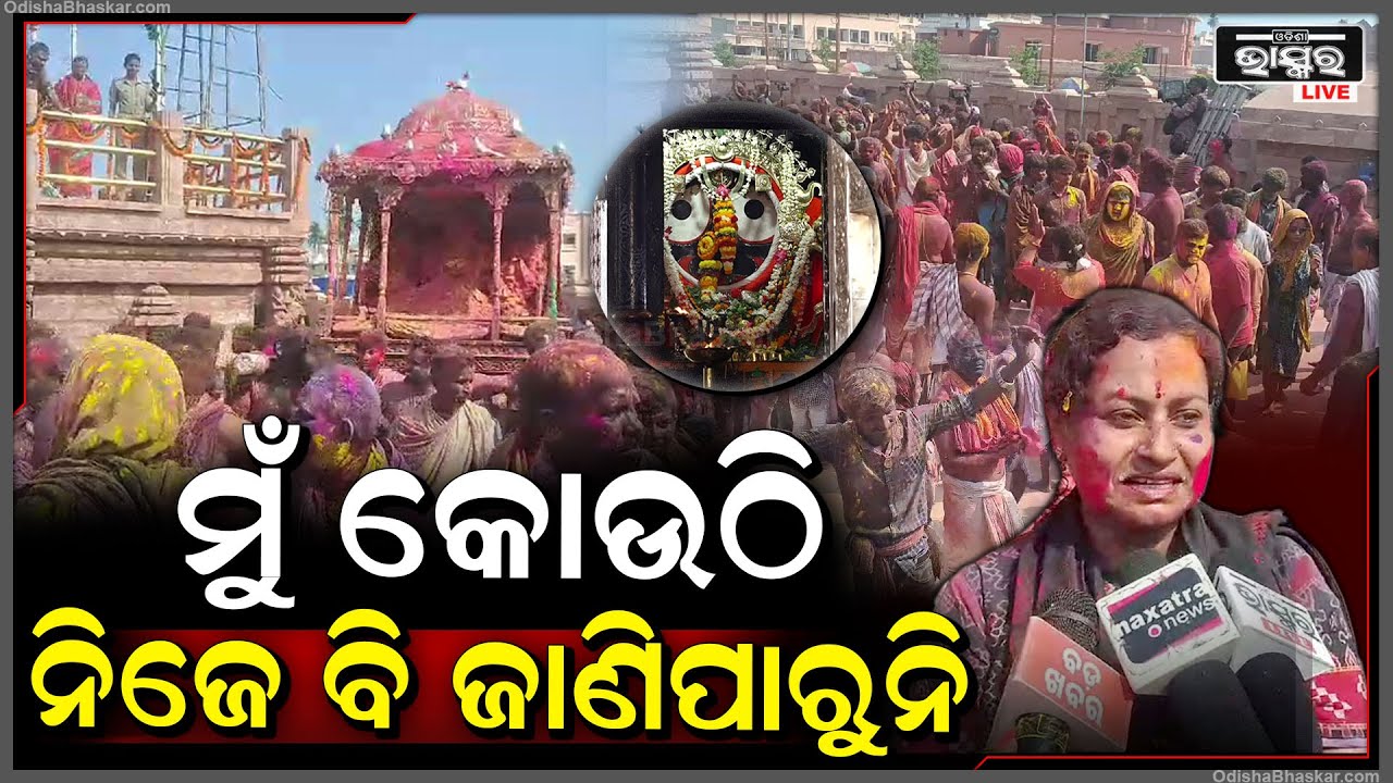 ଦୋଳ ଉତ୍ସବରେ ସାମିଲ ହେଲେ ଶ୍ରଦ୍ଧାଳୁ...ଭଗବାନଙ୍କ ସହ ନାଚି ନାଚି ଫଗୁ ଖେଳିବାର ସ୍ମୃତି ବଖାଣି ହେଲେ ଭାବବିହ୍ୱଳ