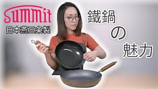 Summit 鐵鍋介紹: 花田用過傳熱最快鍋具 Ep124