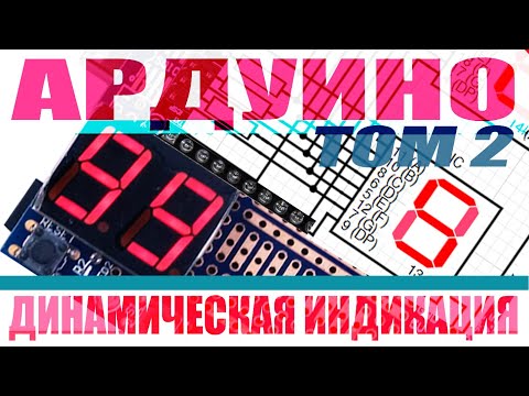 Видео: Ардуино #2. Динамическая индикация. Подключаем кнопки, потенциометр, динамик и ключ на мосфете.